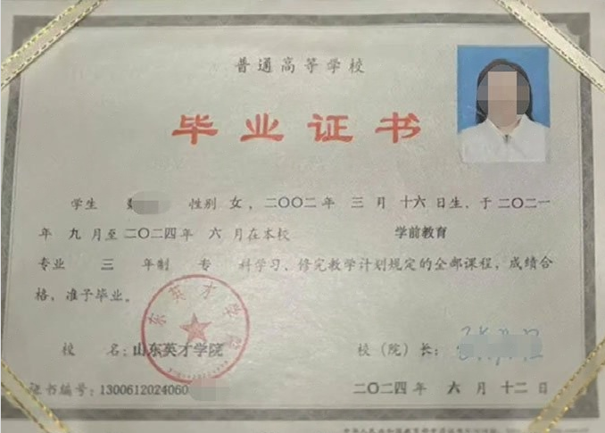 鹤城山东英才学院毕业证样本图片
