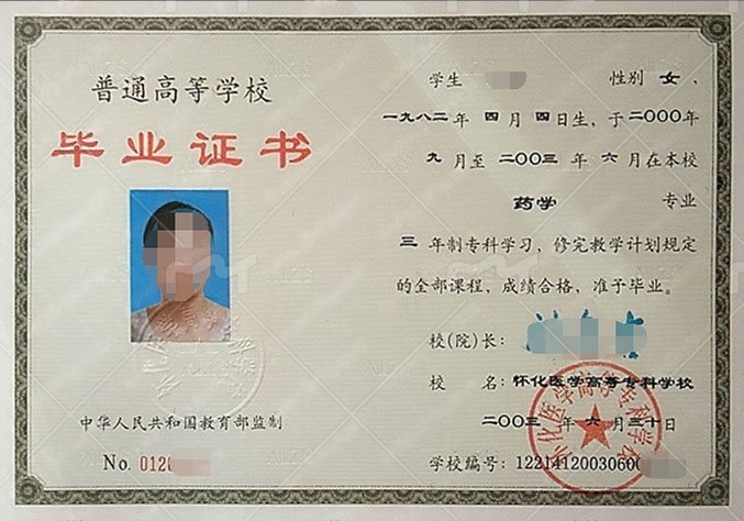 怀化医学高等专科学校2003年普通全日制专科毕业证书样本图片(药学) 怀化医学高等专科学校2003年普通全日制专科毕业证书样本图片(药学)